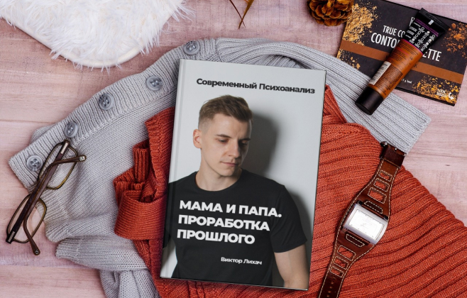 Обложка книги Мама и Папа. Проработка Прошлого